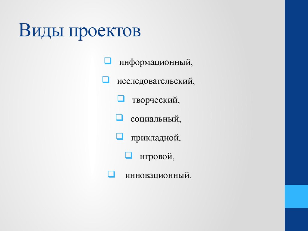 Виды проектов исследовательский творческий ролевой информационный творческий представлены автором