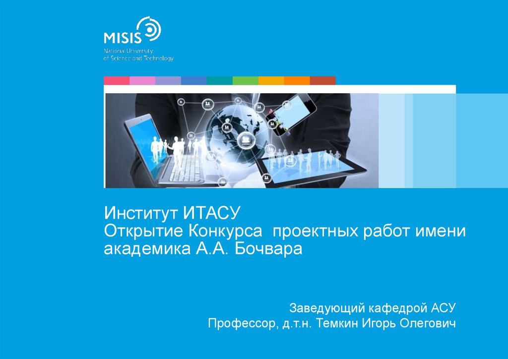 Итас дистанционное обучение. Конкурс проектных работ имени Академика а.а. Бочвара. Конкурс проектных работ Академика Бочвара. Темкин Игорь Олегович. Положение о конкурсе Бочвара.