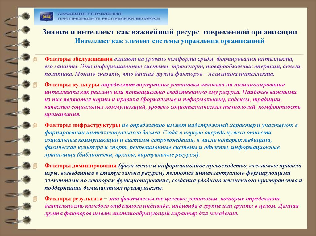 Знания в современных организациях. Организационный интеллект. Интеллектуально это как. Факторы интеллекта. Информационное превосходство.