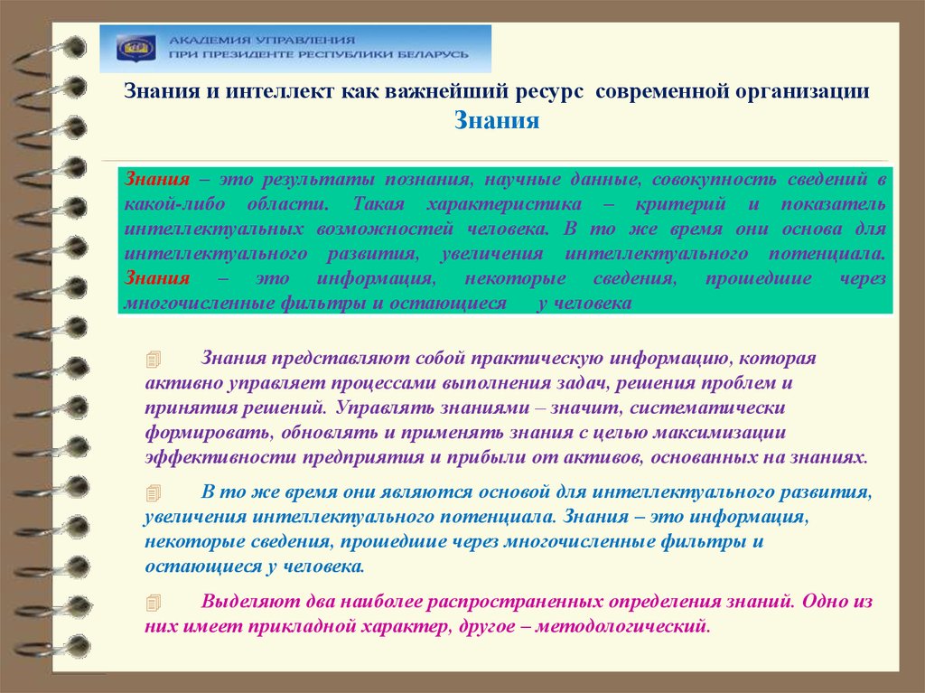 Роль знаний в организации. Имеющиеся у организации знания это:. Интеллектуальные ресурсы предприятия. Организационное знание. Интеллектуальные ресурсы примеры.