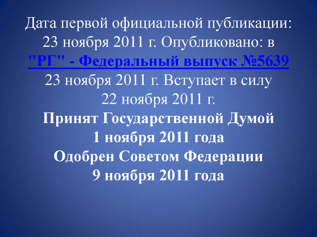 30.11 2011 n 342 фз. Свет это по Федеральному закону. 67 ФЗ официальное издание. Санитарная пятница картинка для официального опубликования.