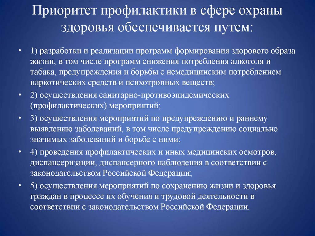 Охрана здоровья является. Приоритет профилактических мер в области охраны здоровья граждан. Профилактика в сфере охраны здоровья. Приоритет профилактики в сфере здоровья. Приоритет профилактики в сфере охраны здоровья обеспечивается.