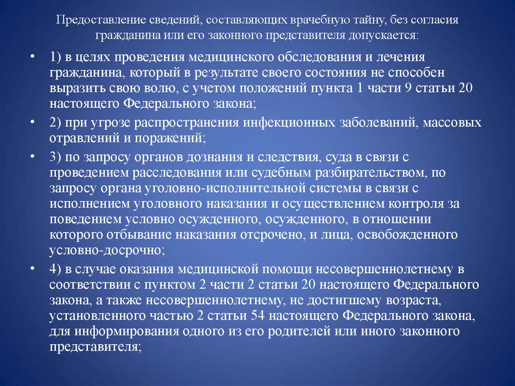 Информацию составляющую врачебную тайну