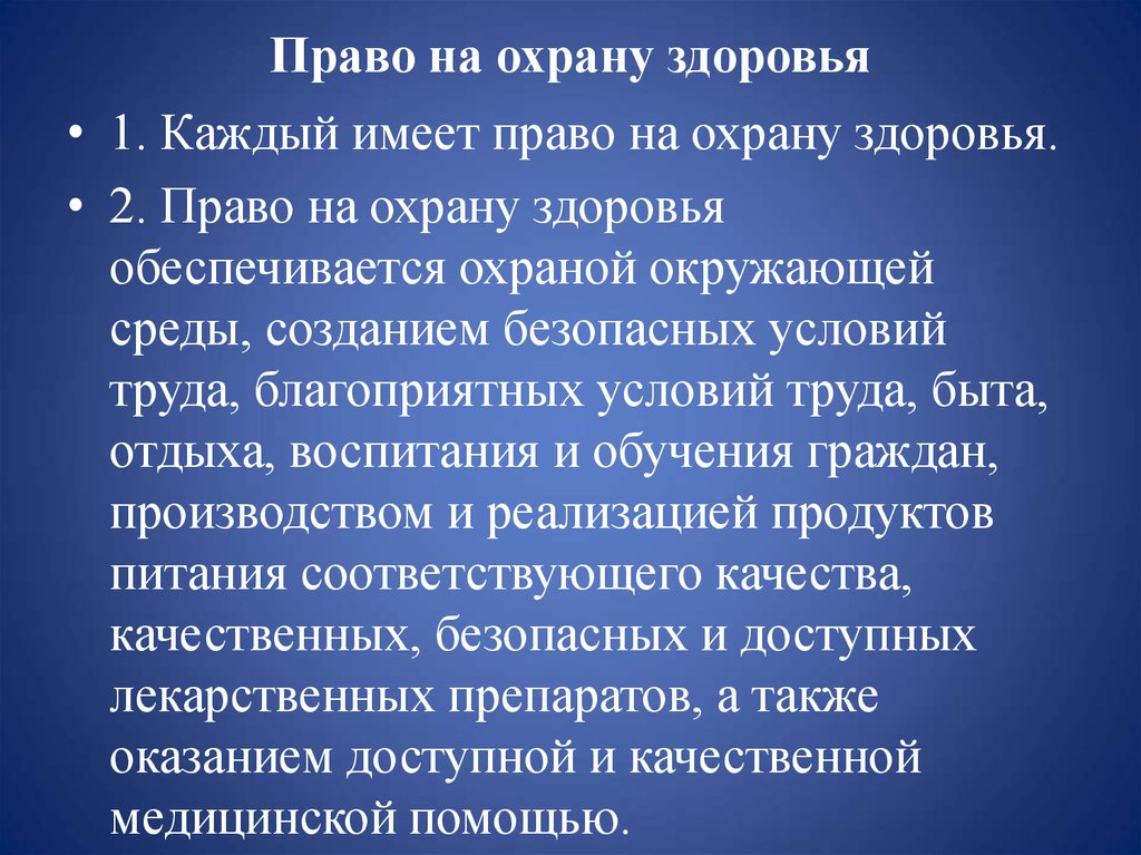 Право на охрану здоровья и медицинскую помощь презентация