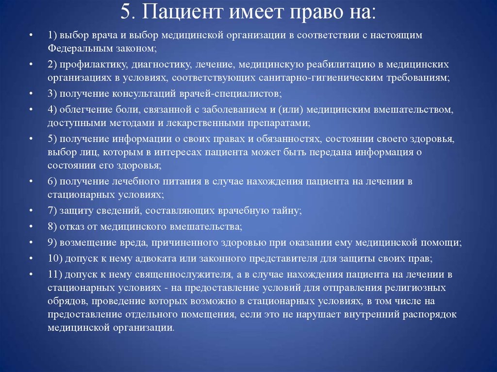 Право на лечение. Права пациента. Перечислите права пациента. Какие права имеет пациент. Права пациента в стационаре.