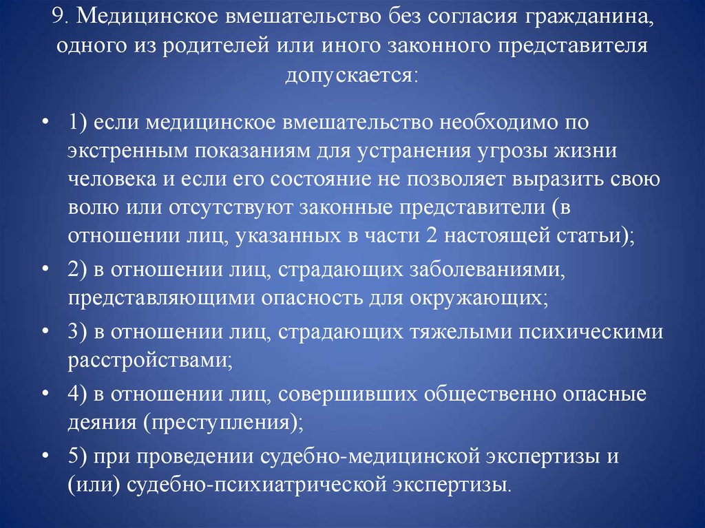 Оказание медицинской помощи без согласия гражданина