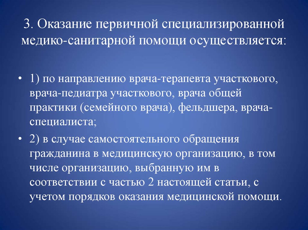 Осуществлять помощь. Оказание первичной медико-санитарной помощи. Первичной специализированной медико-санитарной помощи. Оказание первичной помощи. Первичная специализированная медицинская помощь.