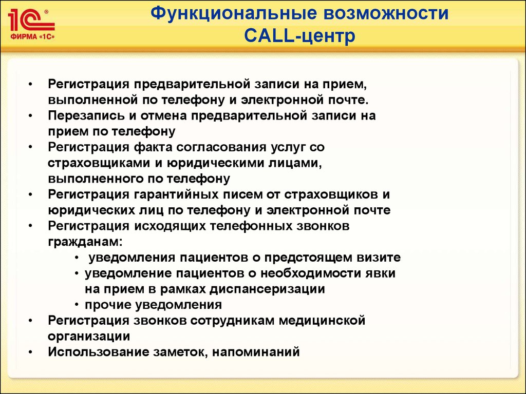 Возможность прием. Задачи колл центра в поликлинике. Функциональные возможности больницы. Задачи оператора колл-центра. Функционал колл-центра.