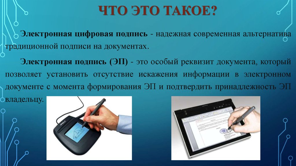 Индивидуальная электронная подпись. Электронная подпись. Электронно цифровая подпись. Чтомтакое электронная подпись. Что такое элекьроннаяподпись.