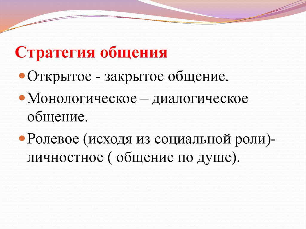 Тактика общения виды. Стратегии общения. Основные стратегии общения. Стратегии и тактики общения. Стратегия и тактика общения.