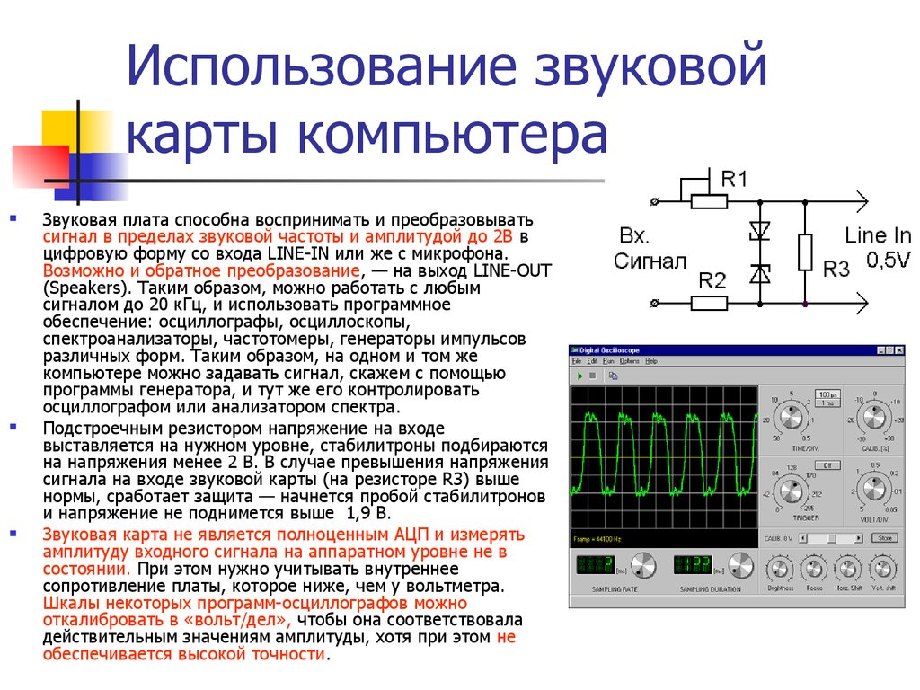 Максимальный входной сигнал. Схема звуковой платы компьютера. Измерительный анализатор спектра звукового сигнала - схема. Схема осциллограф приставка к ПК. Делитель входного напряжения для осциллографа.