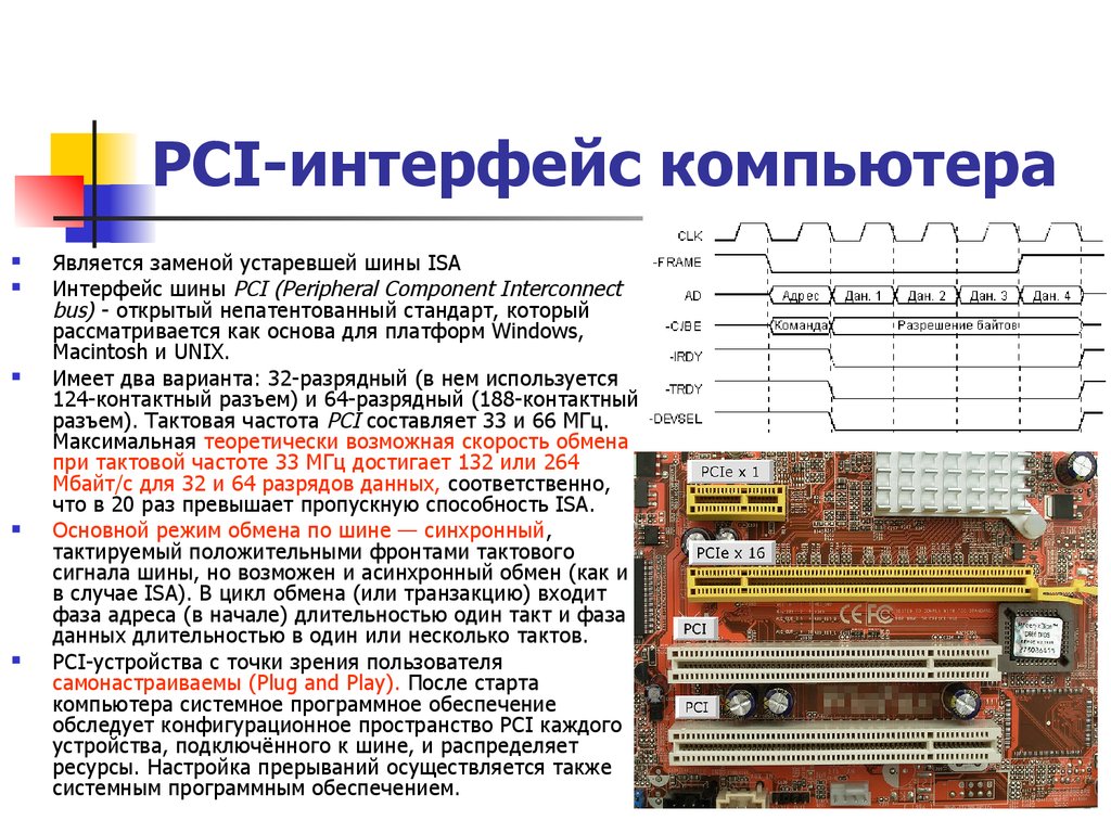 Интерфейс персонального компьютера. Интерфейс PCI. Скорость шины PCI. Интерфейс компьютера. Сигналы шины PCI.