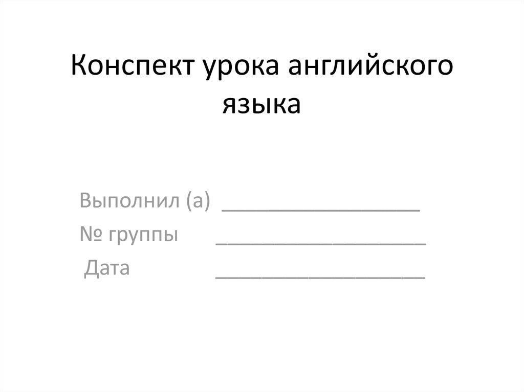 Конспект урока английского языка презентация