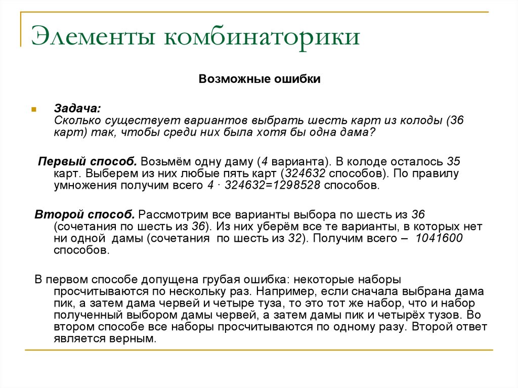 Выбор 6. Сколько существует способов выбора двух карт из колоды в 36. Сколько существует курсов.