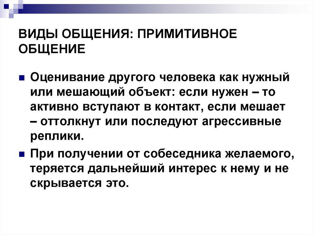 Примитивный это. Примитивный вид общения. Виды общения примитивное общение. Примитивное общение примеры. Примитивные формы общения.