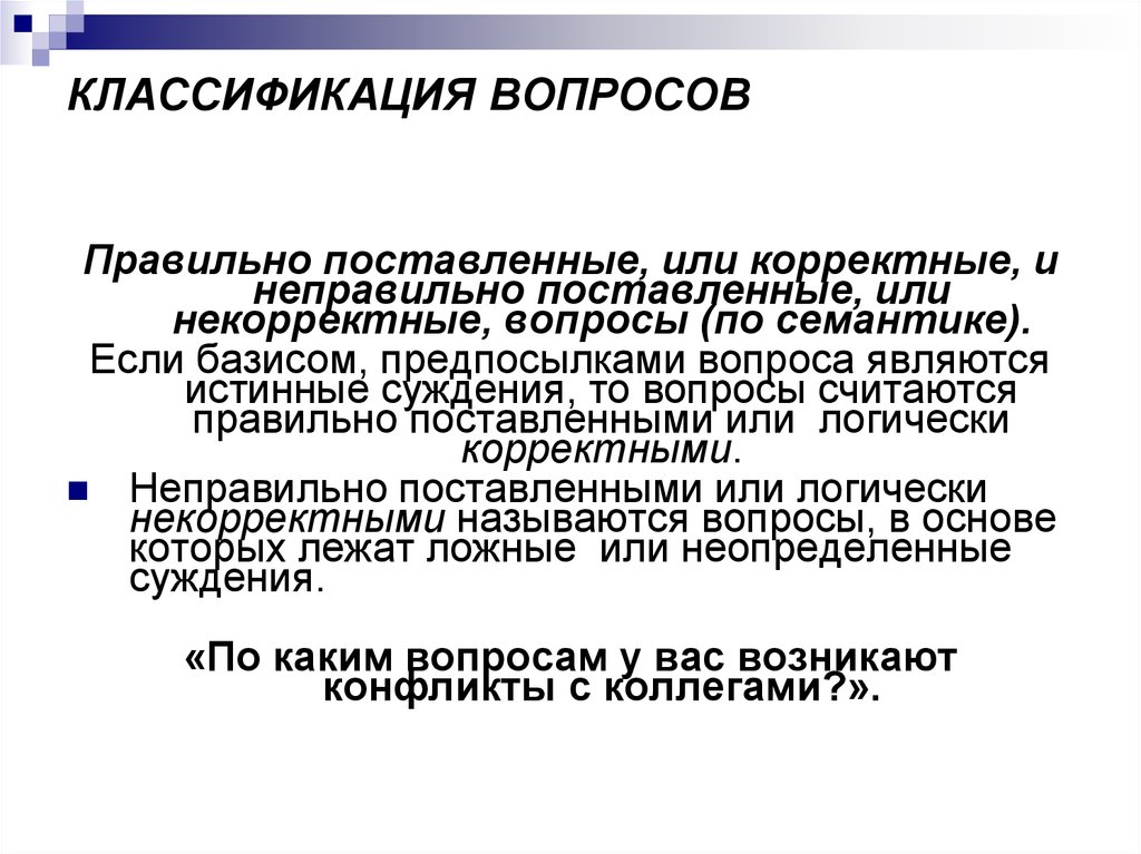 Классификация вопросов и ответов. Классификация вопросов. Корректный вопрос. Некорректный вопрос. Что значит некорректный вопрос.