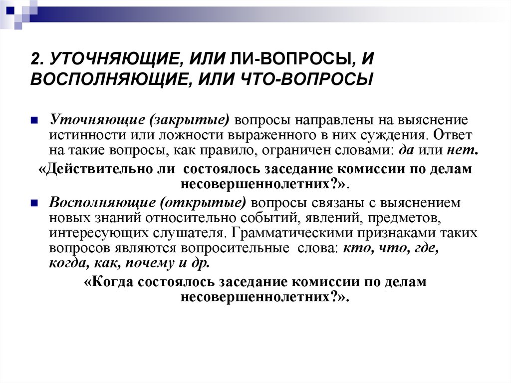 Направить вопрос в органы. Уточняющие вопросы примеры. Виды уточняющих вопросов. Уточнение вопросы. Уточняющий Тип вопроса пример.