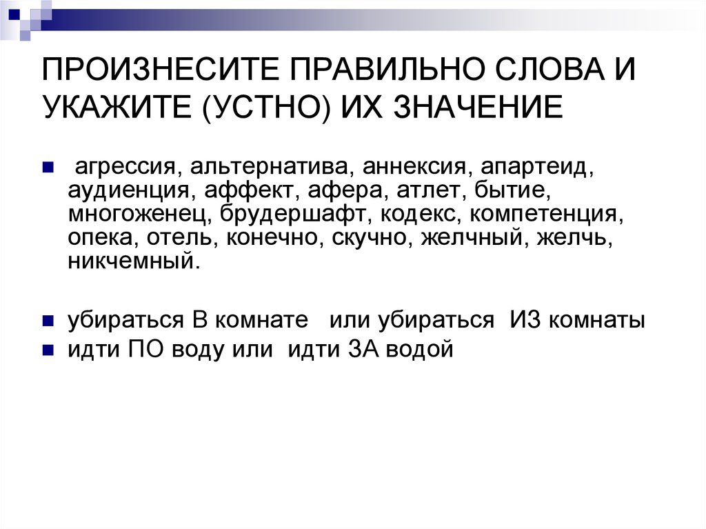 Устный значение слова. Агрессия смысл слова. Правильное произношение слова аннексия.