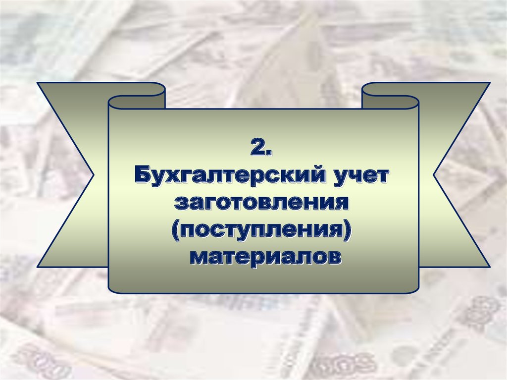 Бух 2. Учет материалов презентация. Учет заготовления. Бухгалтерская модель процесса заготовления. 32. Бухгалтерский учет заготовления (поступления) материалов.