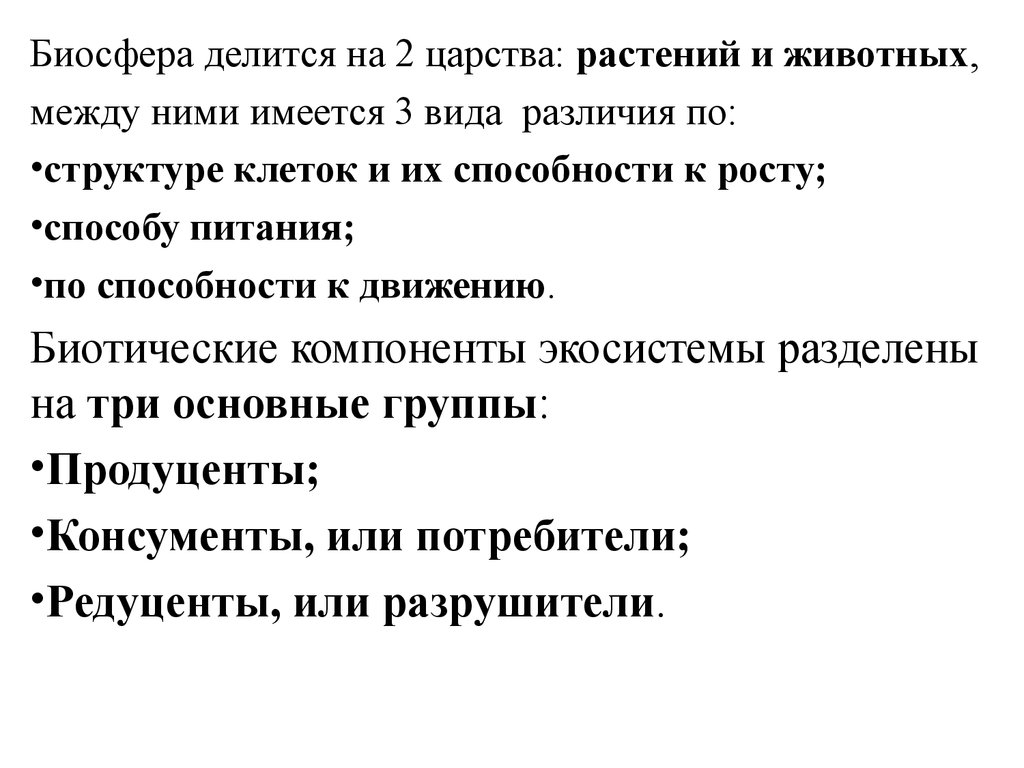 Составьте развернутый план параграфа биосфера глобальная экосистема