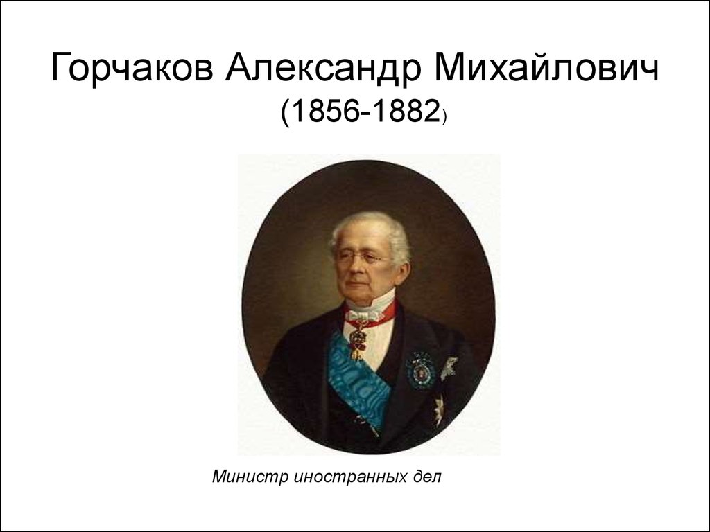 Горчаков министр иностранных дел