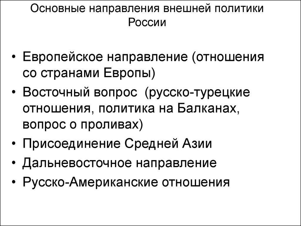 Европейское направление. Основные направления внешней политики 1856-1881. Основные направления внешней политики России в 1856-1881. Внешняя политика Александра 1856-1881. Главные задачи 1856-1881.