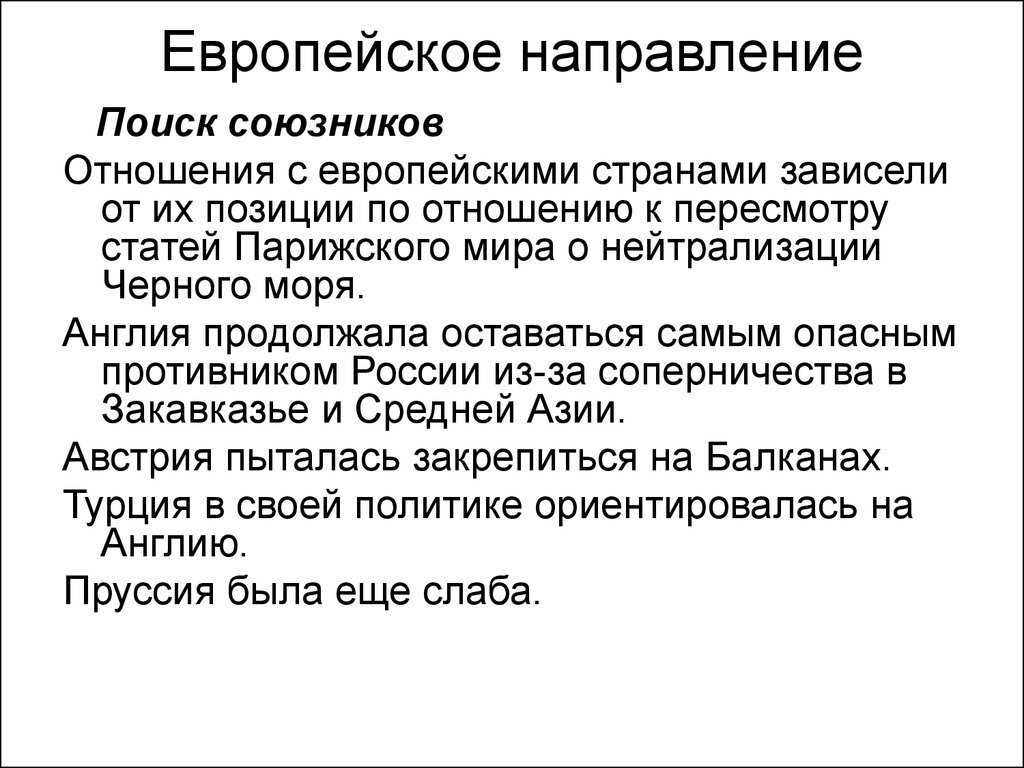 Европейское направление. Задачи европейского направления. Причины европейского направления. Итоги европейского направления.