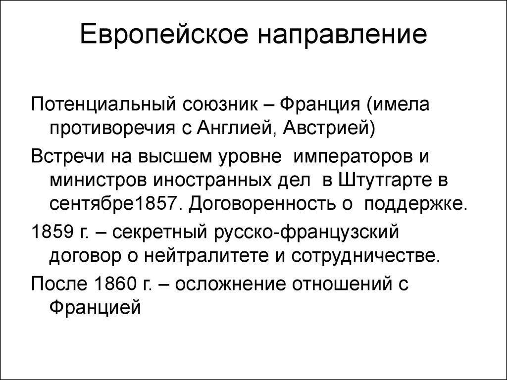 Европейское направление. Европейское направление события. Задачи европейского направления. Причины европейского направления.