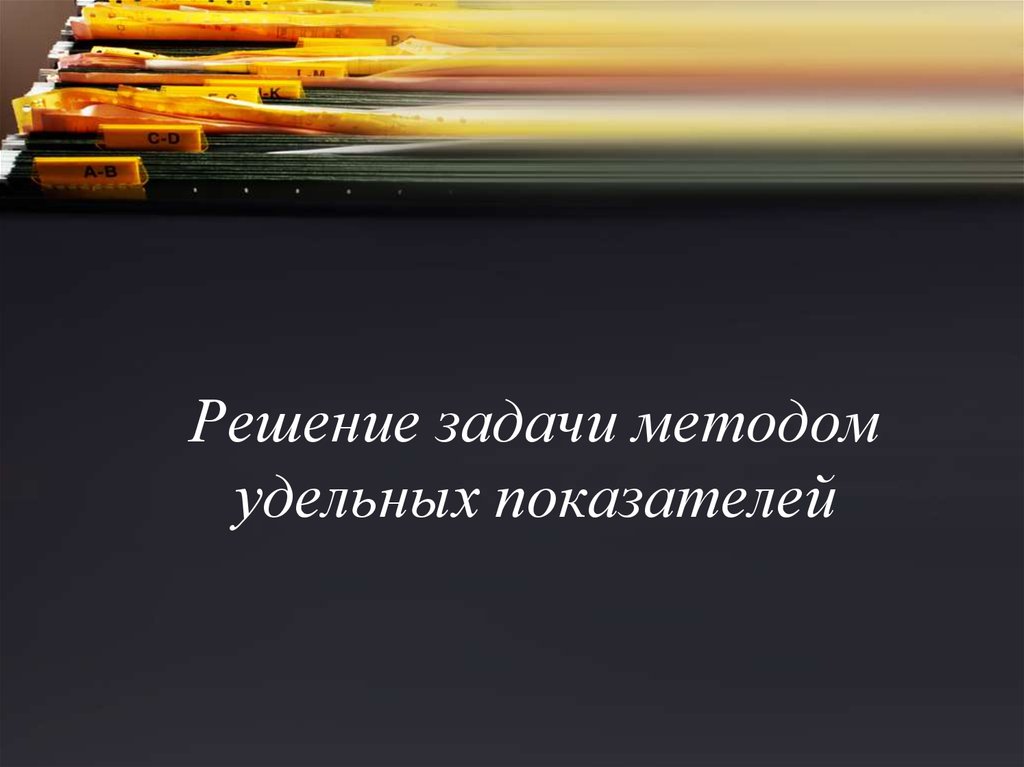 Решение задачи методом удельных показателей