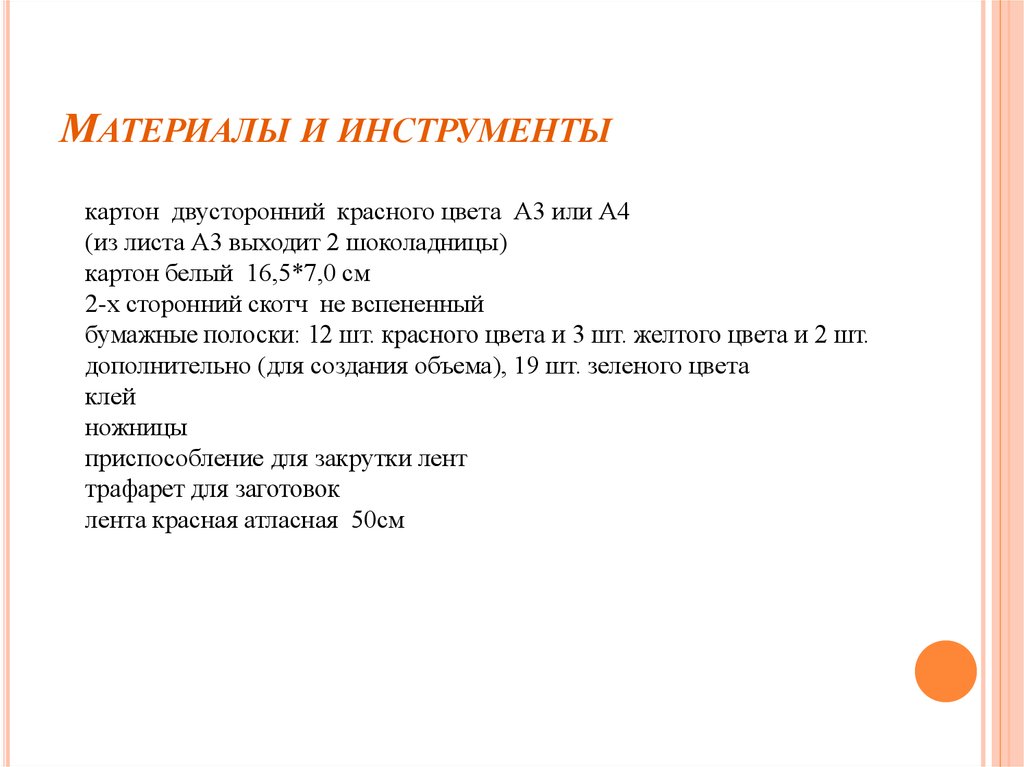 Материалы и инструменты