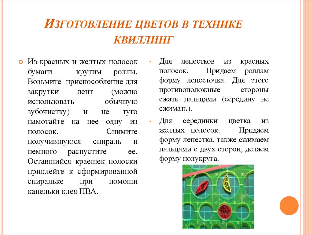 Изготовление цветов в технике квиллинг