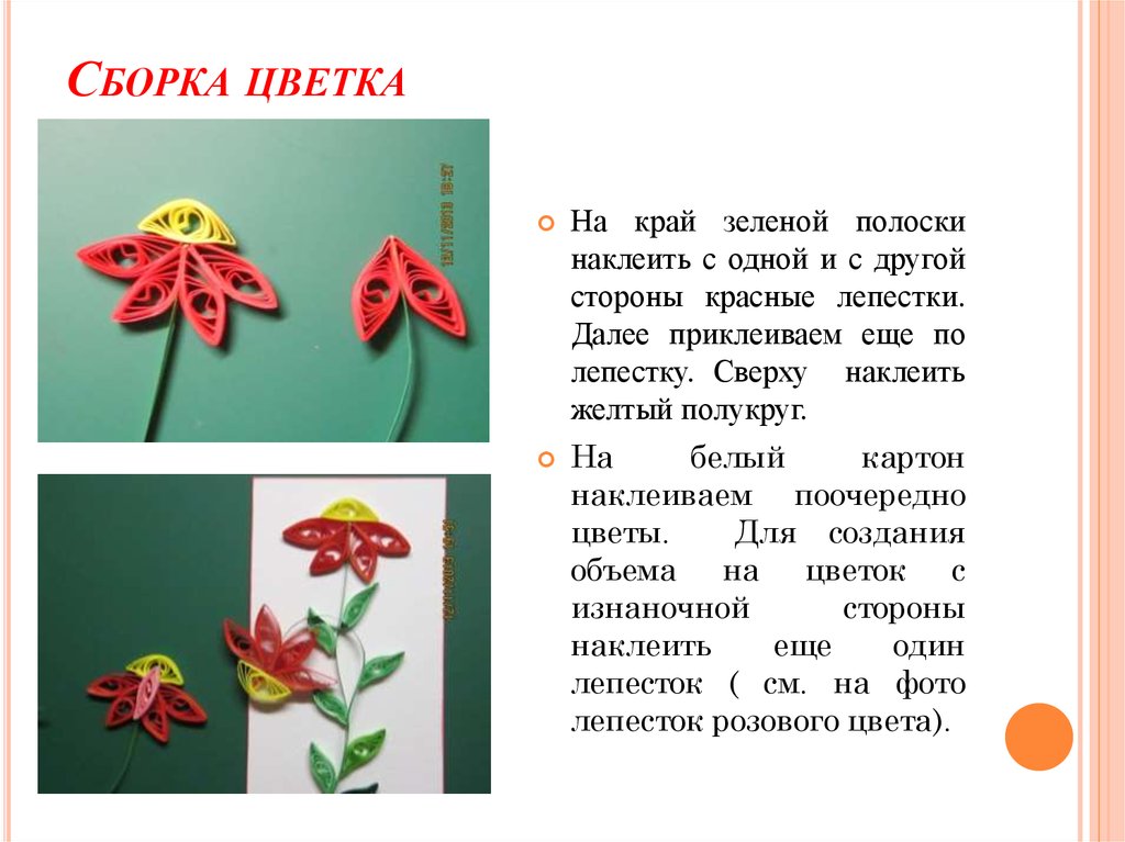 Сборка цветка