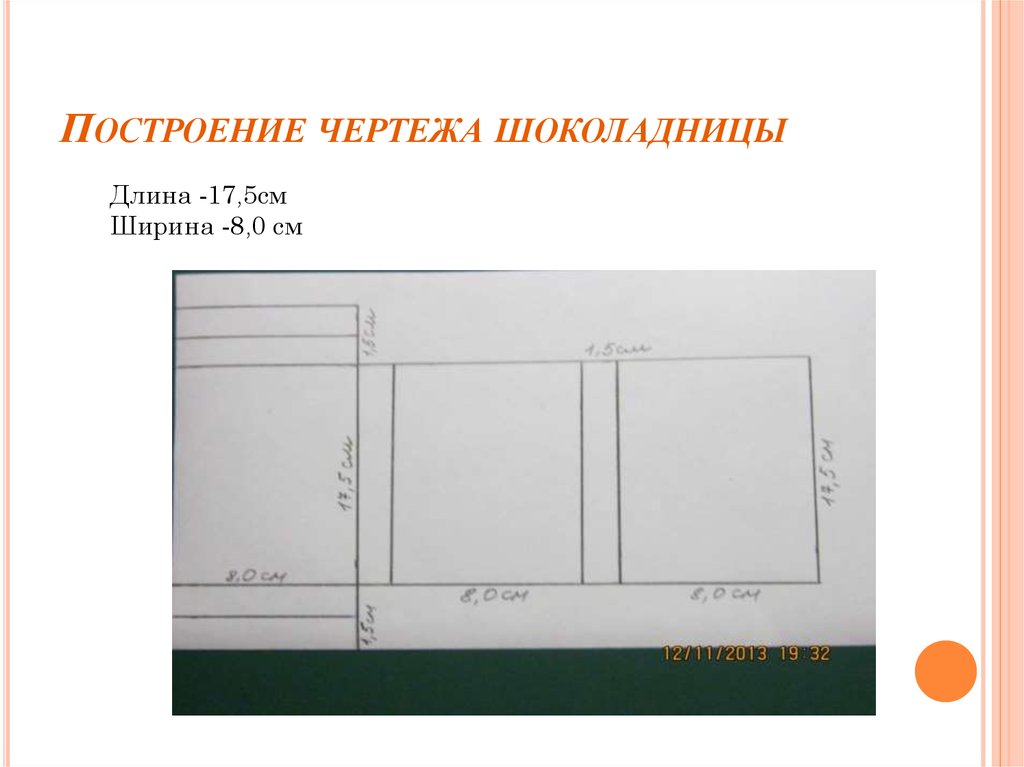 Построение чертежа 8 класс технология. Чертеж шоколадницы. Шоколадница схема. Чертеж шоколадницы Скрапбукинг. Шоколадница своими руками схема.