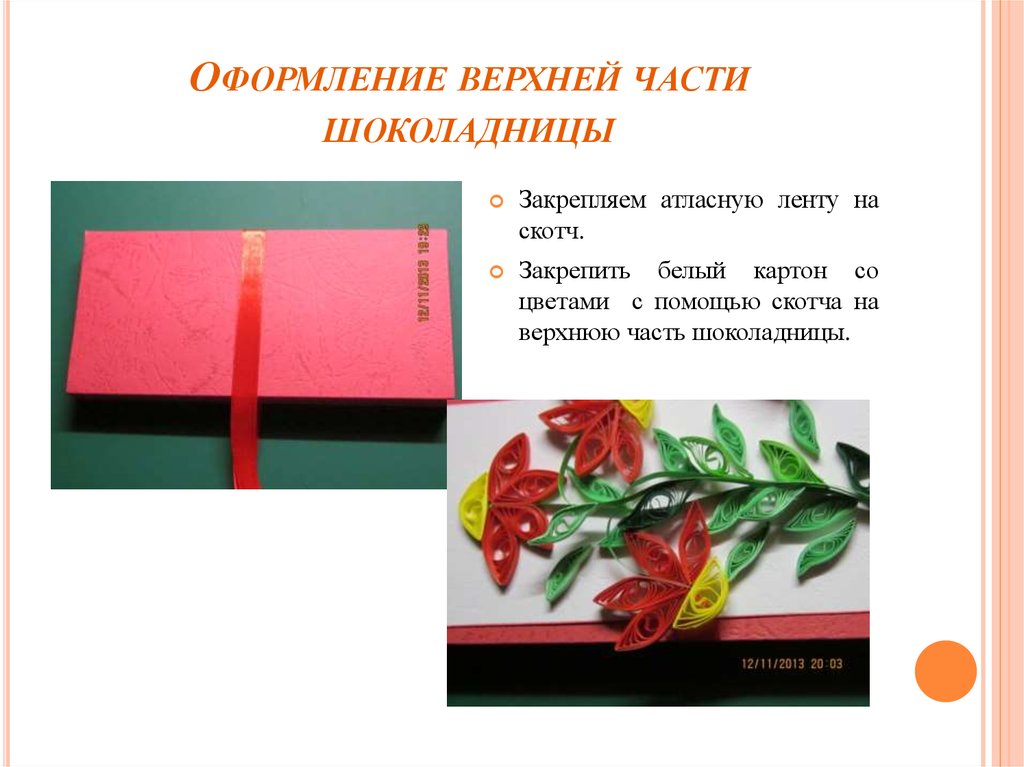 Оформление верхней части шоколадницы