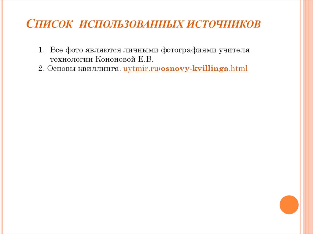 Список использованных источников