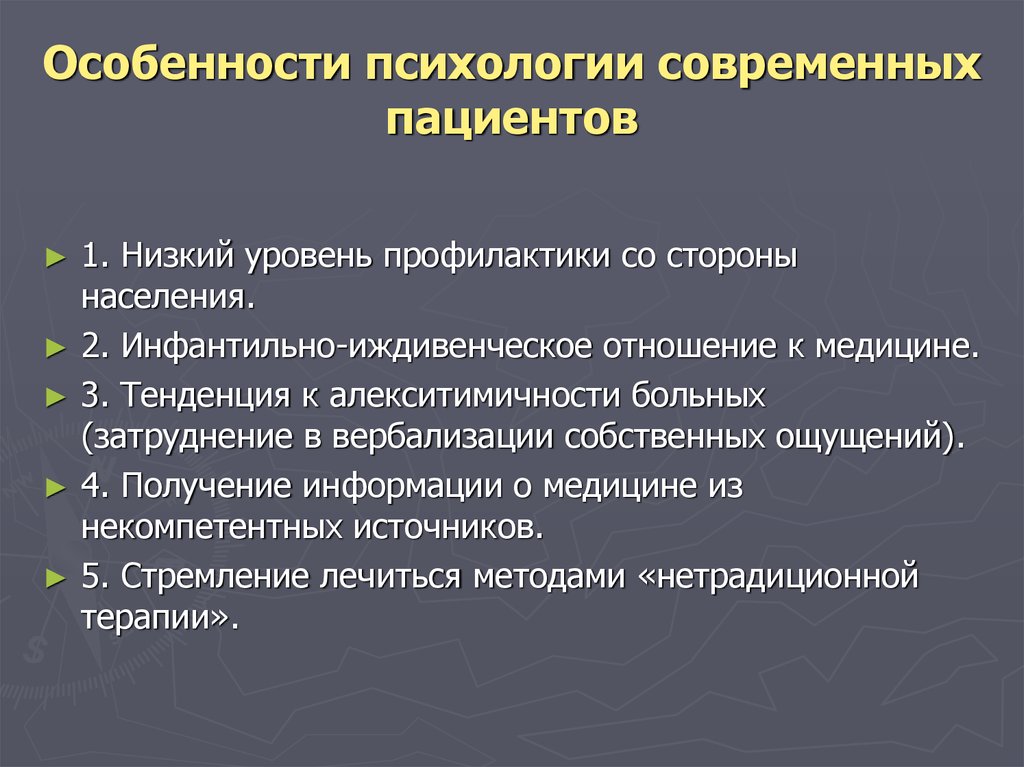 Специфика психологии. Особенности психики пациента. Психологические особенности пациентов. Особенности психологии. Комплаентность это в психологии.