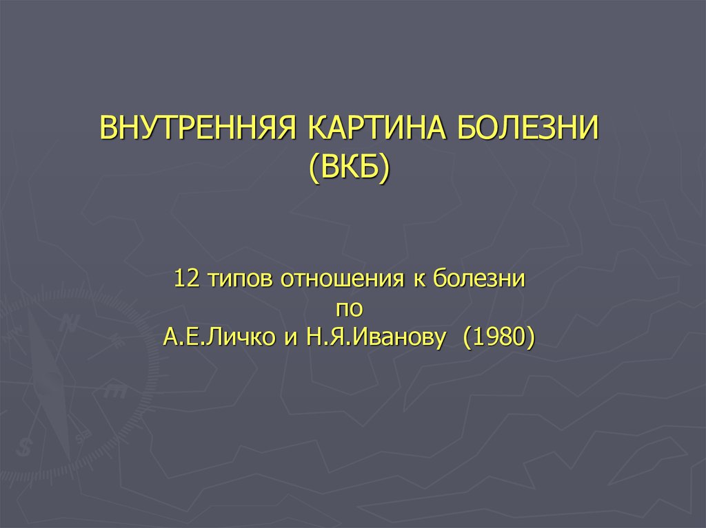 Личко а е внутренняя картина болезни