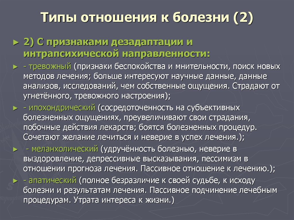 Понять заболевание. Типы отношения к болезни. Типы отношения пациента к болезни. Типы реакции на болезнь. Отношение больного к болезни.