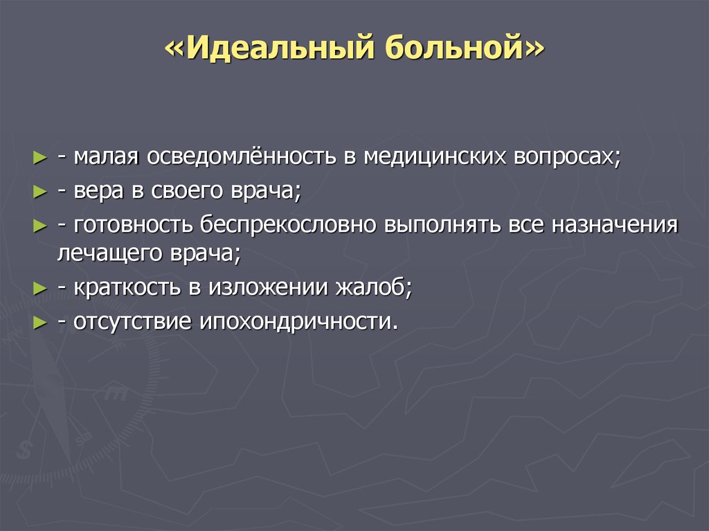 Идеальный пациент. Идеальный больной. Модель идеального пациента. Идеальный пациент характеристика. Качества идеального пациента.