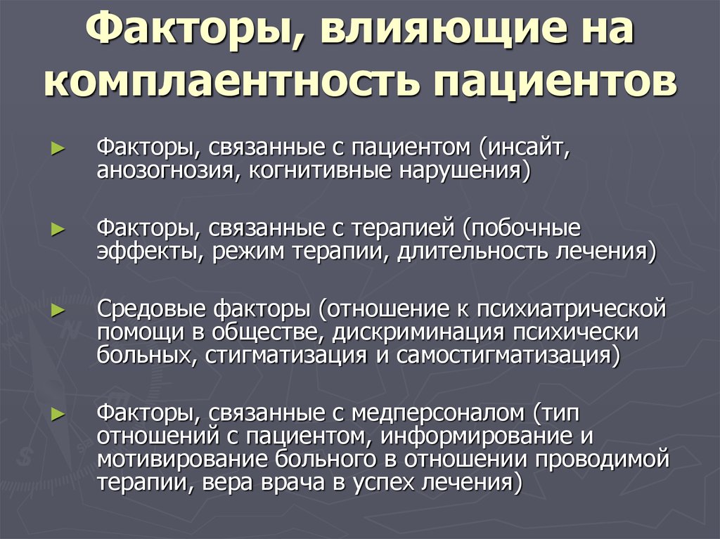 Фактор больна. Факторы влияющие на комплаентность. Комплаентность пациента. Факторы влияющие на комплаенс пациента. Факторы влияющие на пациента.