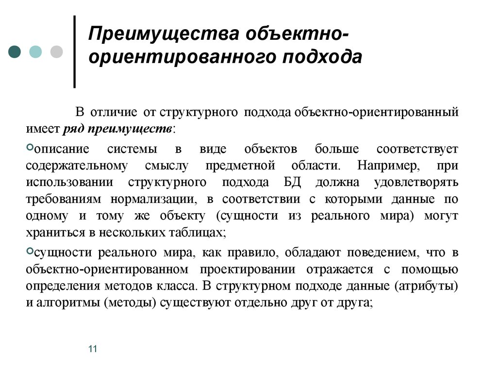 Ориентированный подход. Структурный и объектно-ориентированный подходы к проектированию ИС. Структурный подход к проектированию информационных систем. Преимущества объектно-ориентированного подхода. Объектно-ориентированный подход к проектировани.