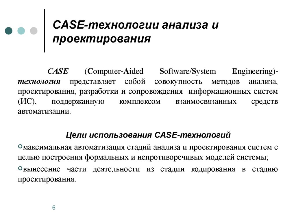 Анализ и проектирование. Case технологии проектирования ИС. Анализ методологий проектирования ИС. Методы структурного анализа и проектирования. Анализ и проектирование информационных систем.