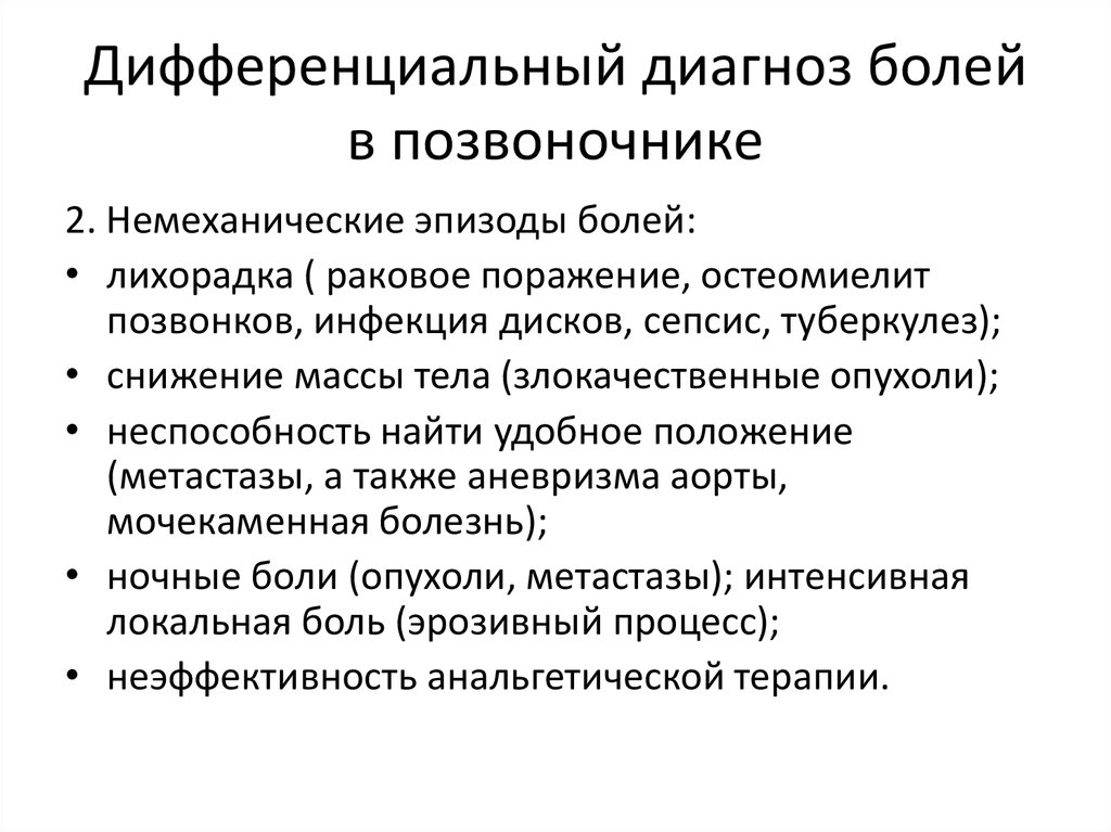 Диагноз боли. Дифференциальный диагноз боли в спине. Дифференциальный диагноз болей в позвоночнике. Дифференциальный диагноз синдрома боли в спине. Диф диагностика болей в спине таблица.