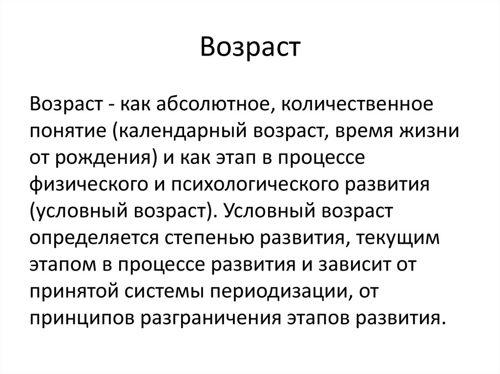 Условно возрастной