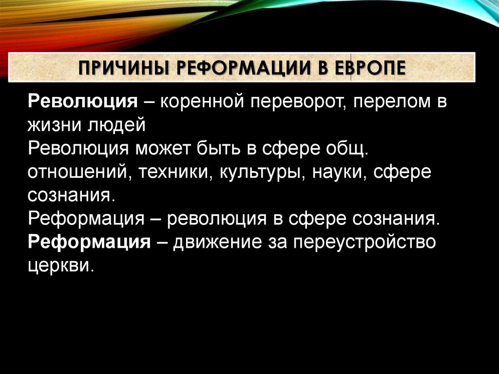 Проект реформация революция в сфере сознания 7 класс проект