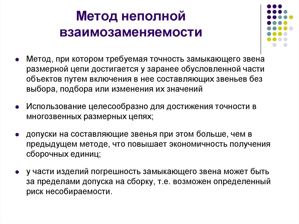 Каким образом проводится. Метод полной взаимозаменяемости недостатки. Методы сборки неполная взаимозаменяемость. Метод неполной взаимозаменяемости преимущества. Сборка методом неполной взаимозаменяемости.