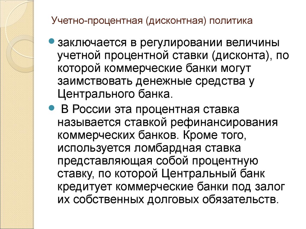 Регулирование заключается в. Учетно-процентная (дисконтная) политика. Учетно процентная политика. Дисконтная политика ЦБ. Учетная дисконтная политика.