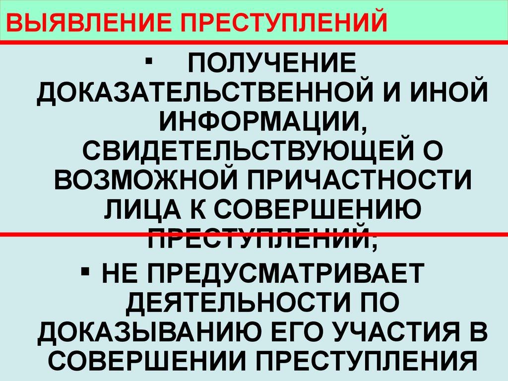 Выявление правонарушения. Выявление преступлений. Выявление и обнаружение преступления. Выявленное преступление это. Причастность к совершению преступления.