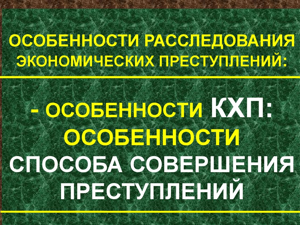 Особенности преступлений. Расследование экономических преступлений. Особенности расследования преступлений. Особенности экономических преступлений. Особенности экономической преступности.