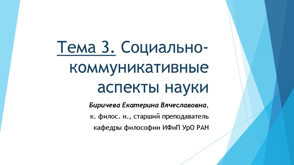 Аспекты науки. Социальные аспекты науки. Биричева Екатерина Вячеславовна. Екатерина Биричева.